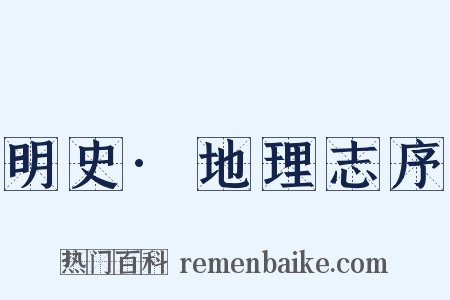 明史·地理志序是什么意思的图片